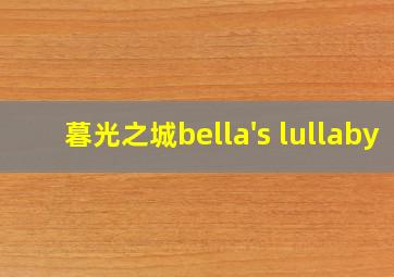 暮光之城bella's lullaby